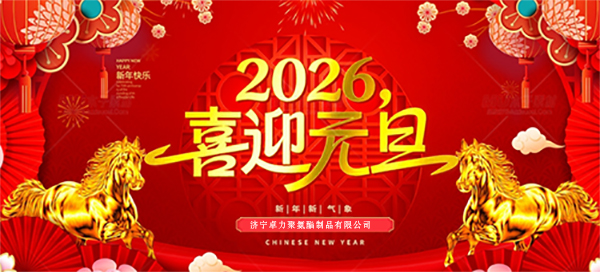 濟寧卓力聚氨酯制品有限公司-1.jpg